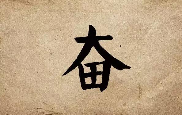 疫情之后，唯有奮斗！