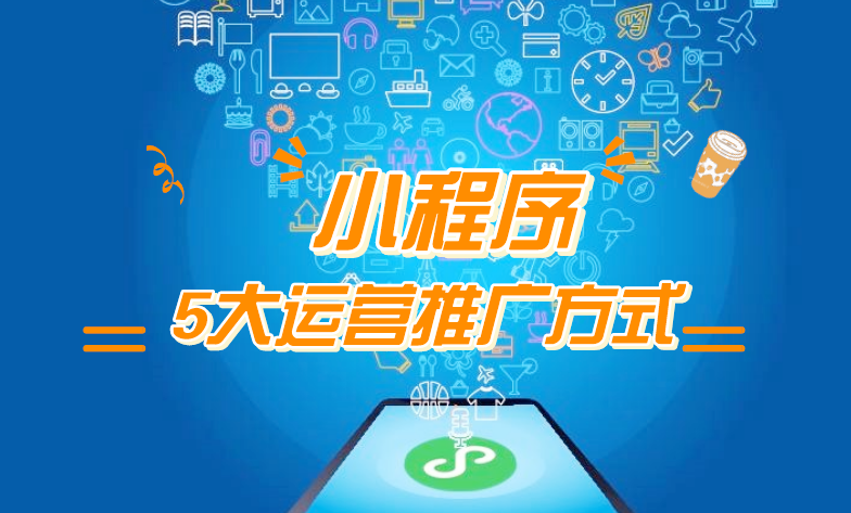 微信小程序推廣五步走，讓你再不為流量犯愁！