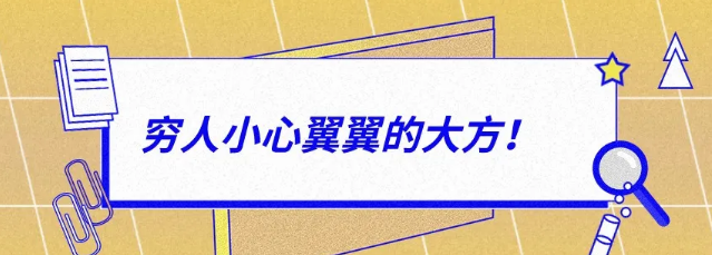 有錢人：大大方方的小氣，窮人：小心翼翼的大方！