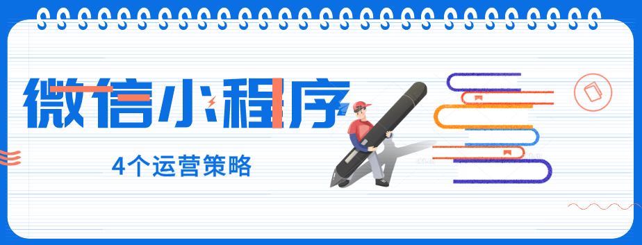 玩轉微信小程序，營銷型網站建設公司提醒您：4個運營策略一定要了解！