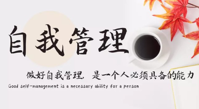 做好自我管理，是一個人必須具備的能力