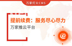 提前續費！電聲企業：效果詞多、詢盤多、服務盡心盡力|萬家推云平臺