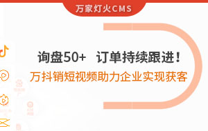 詢盤50+，訂單持續(xù)跟進！萬抖銷短視頻助力企業(yè)實現(xiàn)*獲客