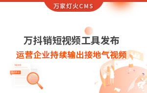 萬抖銷短視頻工具發布，持續輸出接地氣視頻